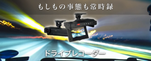 ドライブレコーダーの画像